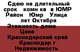 Сдаю на длительный срок 1-комн.кв. в ЮМР › Район ­ Юмр › Улица ­ 70 лет Октября › Этажность дома ­ 10 › Цена ­ 15 000 - Краснодарский край, Краснодар г. Недвижимость » Квартиры аренда   
